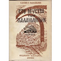 ΣΤΟ ΜΥΣΤΡΑ ΤΩΝ ΠΑΛΑΙΟΛΟΓΩΝ